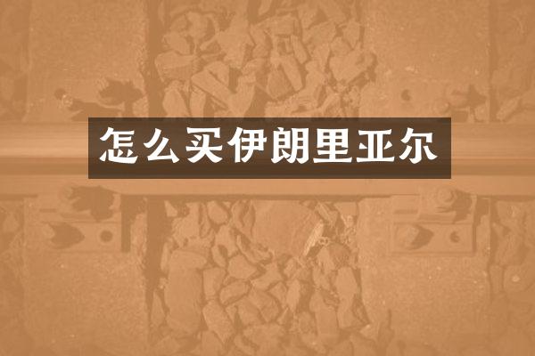 怎么买伊朗里亚尔