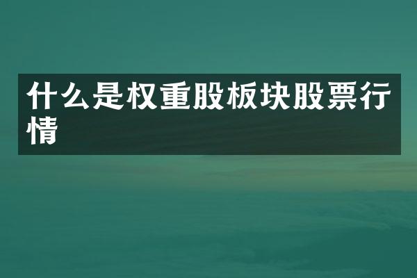 什么是权重股板块股票行情