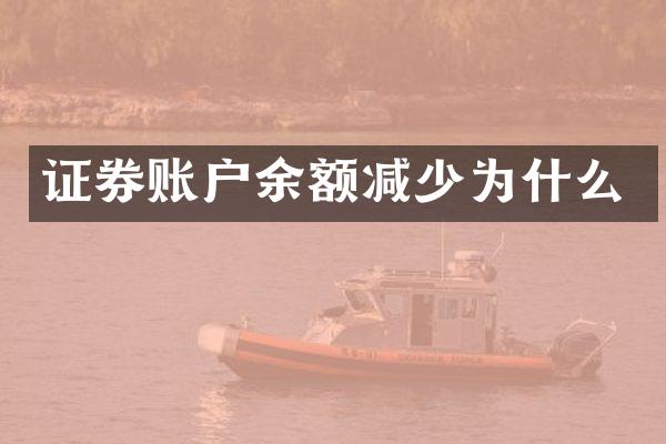 证券账户余额减少为什么