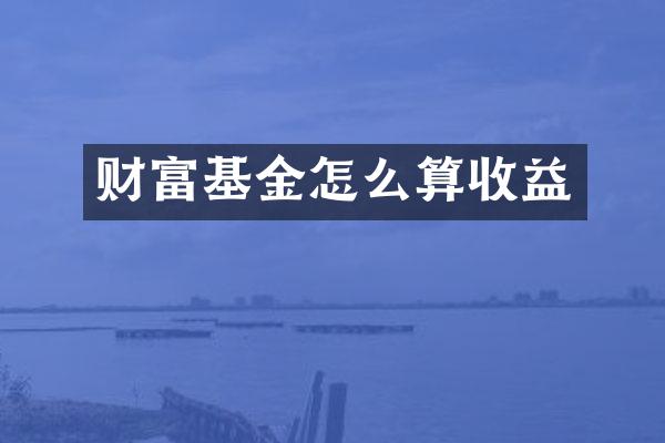 财富基金怎么算收益