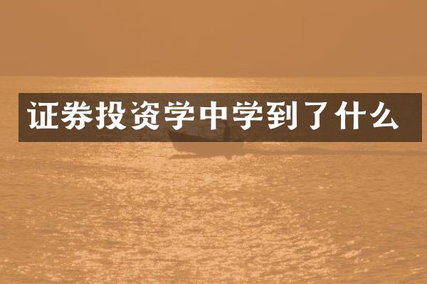 证券投资学中学到了什么