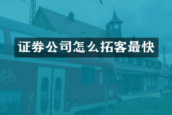 证券公司怎么拓客最快