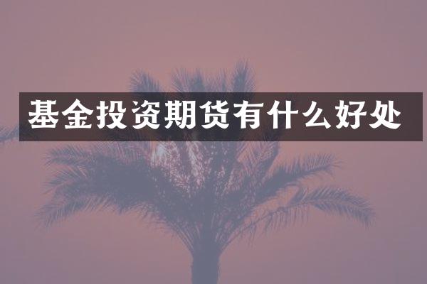 基金投资期货有什么好处