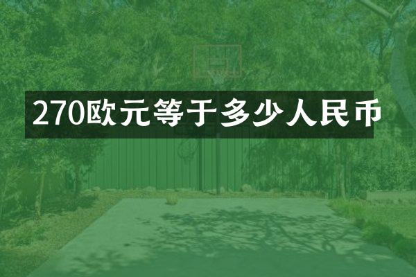 270欧元等于多少人民币