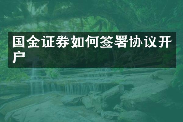 国金证券如何签署协议开户