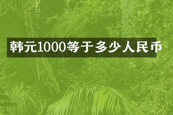 韩元1000等于多少人民币