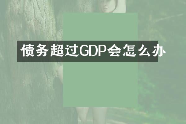 债务超过GDP会怎么办