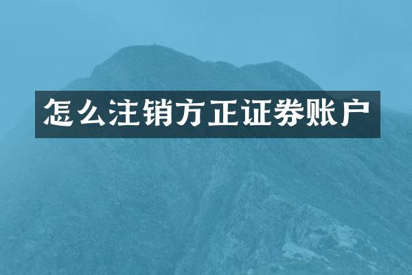 怎么注销方正证券账户