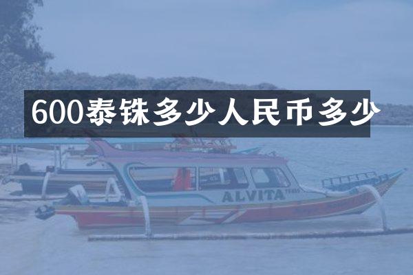 600泰铢多少人民币多少
