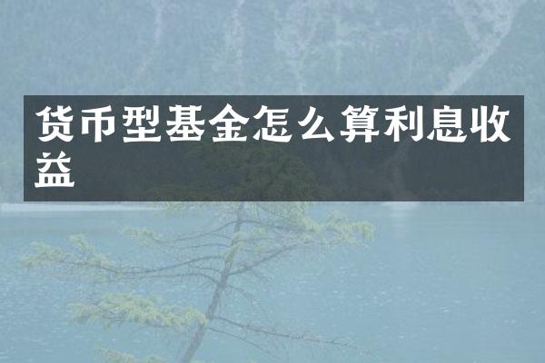 货币型基金怎么算利息收益
