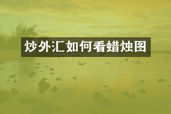 炒外汇如何看蜡烛图