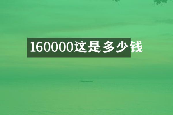160000这是多少钱