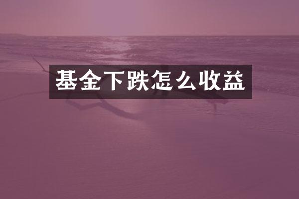 基金下跌怎么收益