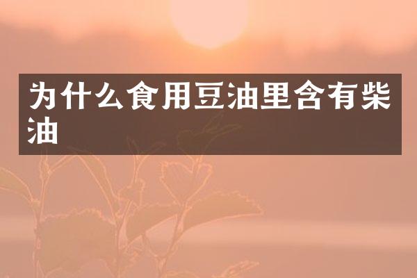 为什么食用豆油里含有柴油
