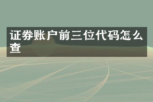 证券账户前三位代码怎么查