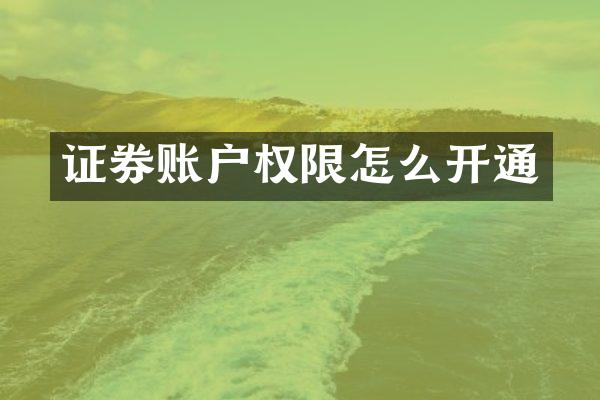 证券账户权限怎么开通