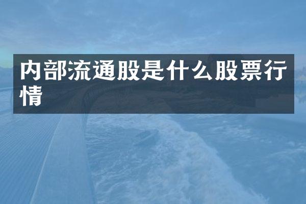 内部流通股是什么股票行情