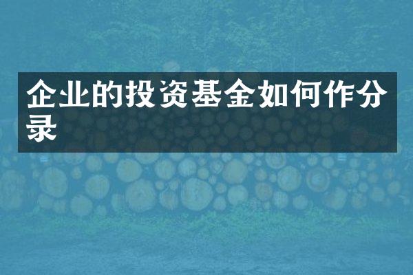 企业的投资基金如何作分录