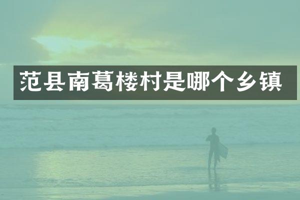范县南葛楼村是哪个乡镇