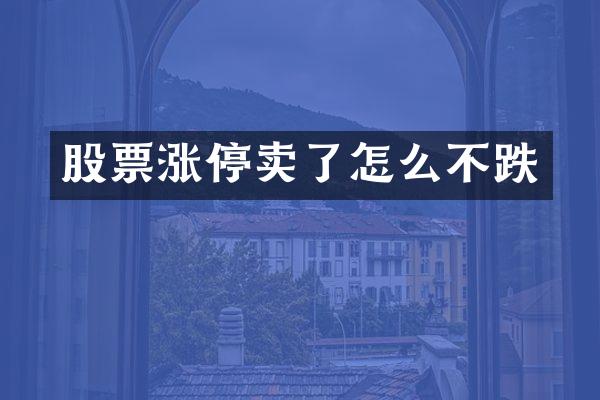 股票涨停卖了怎么不跌