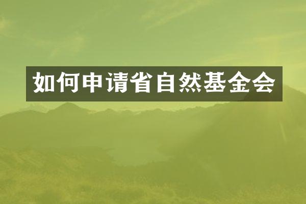 如何申请省自然基金会