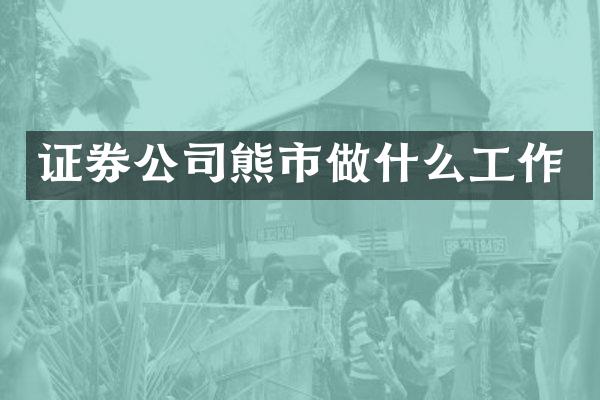 证券公司熊市做什么工作