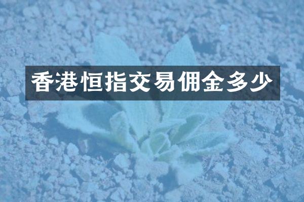 香港恒指交易佣金多少