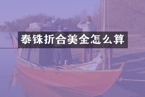 泰铢折合美金怎么算