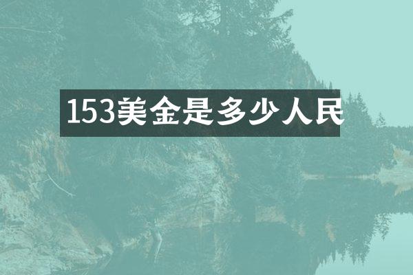 153美金是多少人民