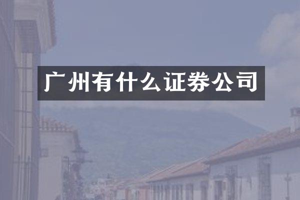 广州有什么证券公司