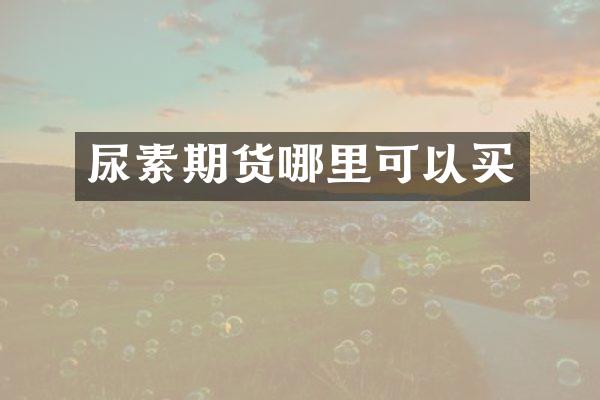 尿素期货哪里可以买