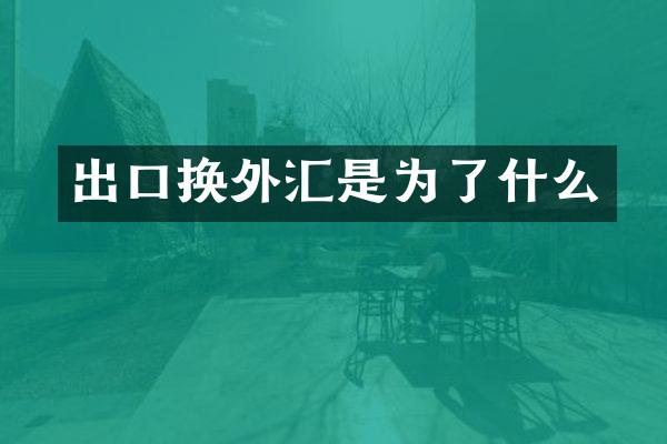 出口换外汇是为了什么