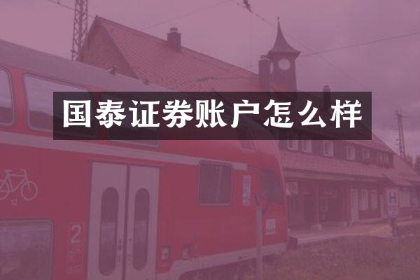国泰证券账户怎么样