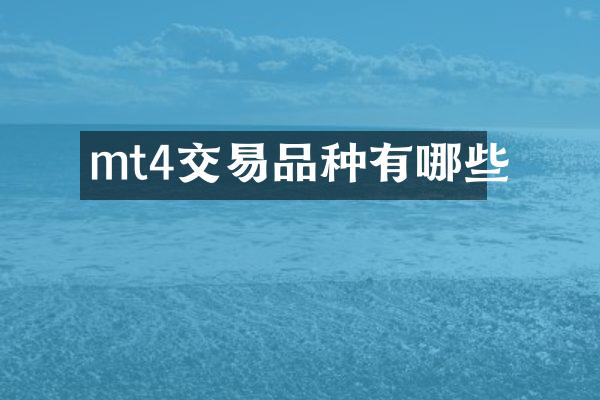mt4交易品种有哪些