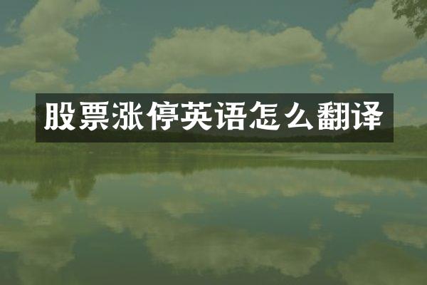 股票涨停英语怎么翻译
