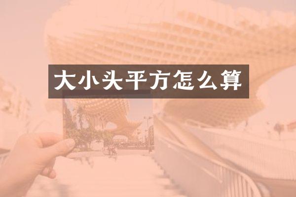 大小头平方怎么算