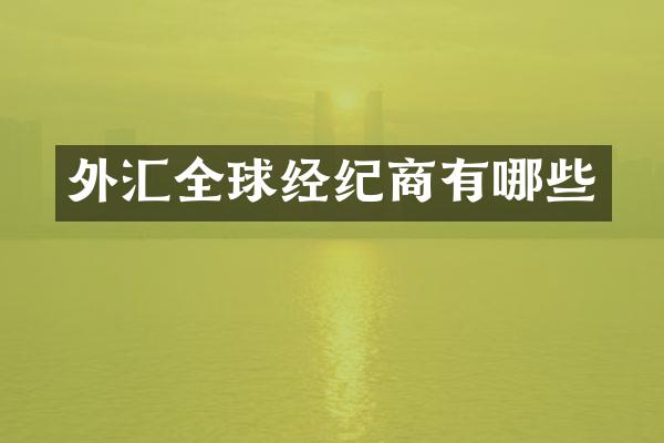 外汇全球经纪商有哪些