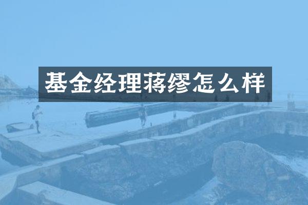 基金经理蒋缪怎么样