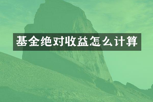 基金绝对收益怎么计算
