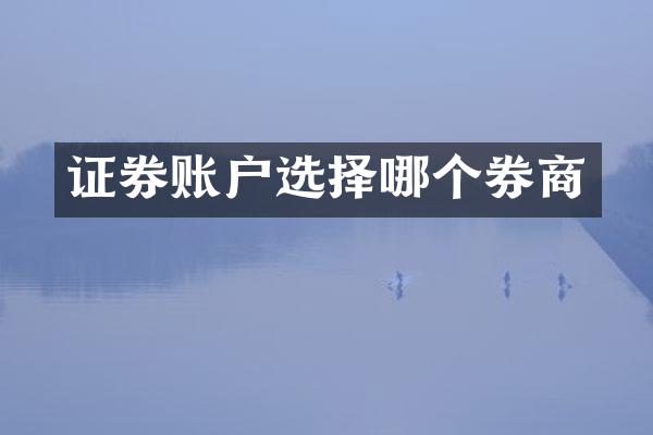 证券账户选择哪个券商