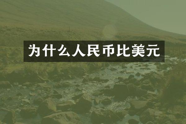 为什么人民币比美元