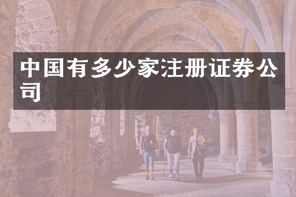 中国有多少家注册证券公司