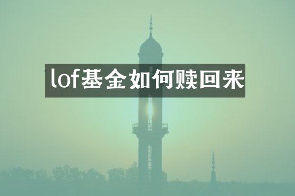lof基金如何赎回来