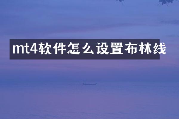 mt4软件怎么设置布林线