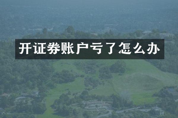 开证券账户亏了怎么办