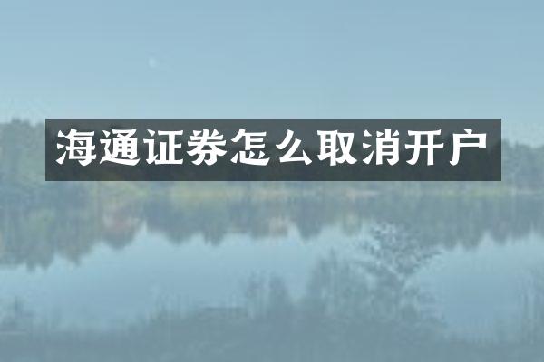 海通证券怎么取消开户