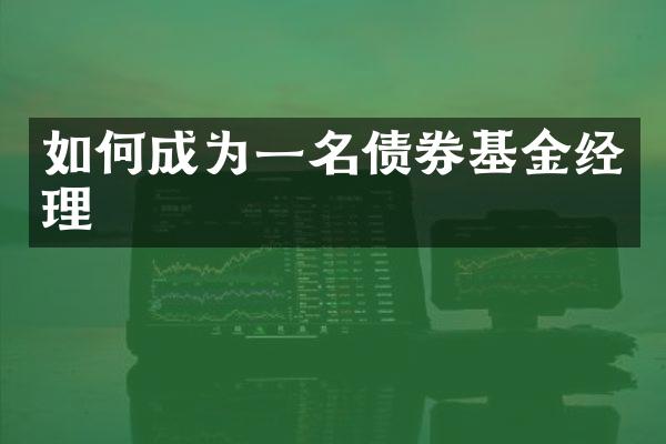 如何成为一名债券基金经理