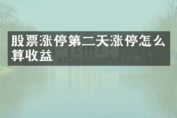 股票涨停第二天涨停怎么算收益