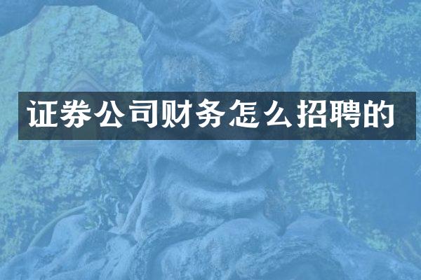 证券公司财务怎么招聘的