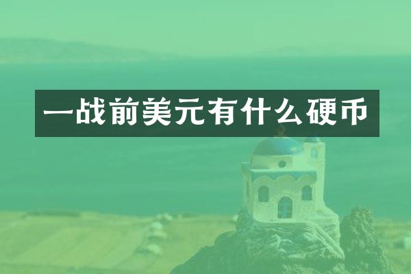一战前美元有什么硬币